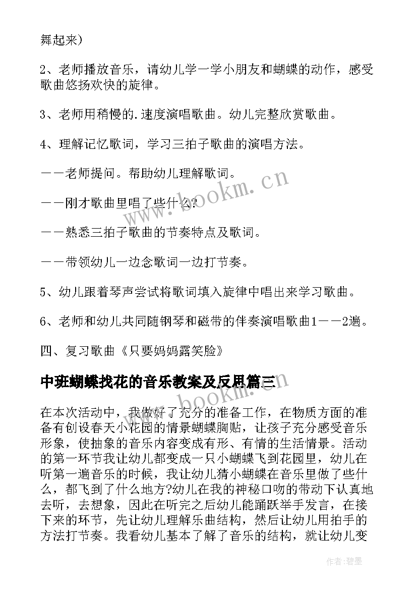 最新中班蝴蝶找花的音乐教案及反思 中班音乐蝴蝶找花教案(实用8篇)