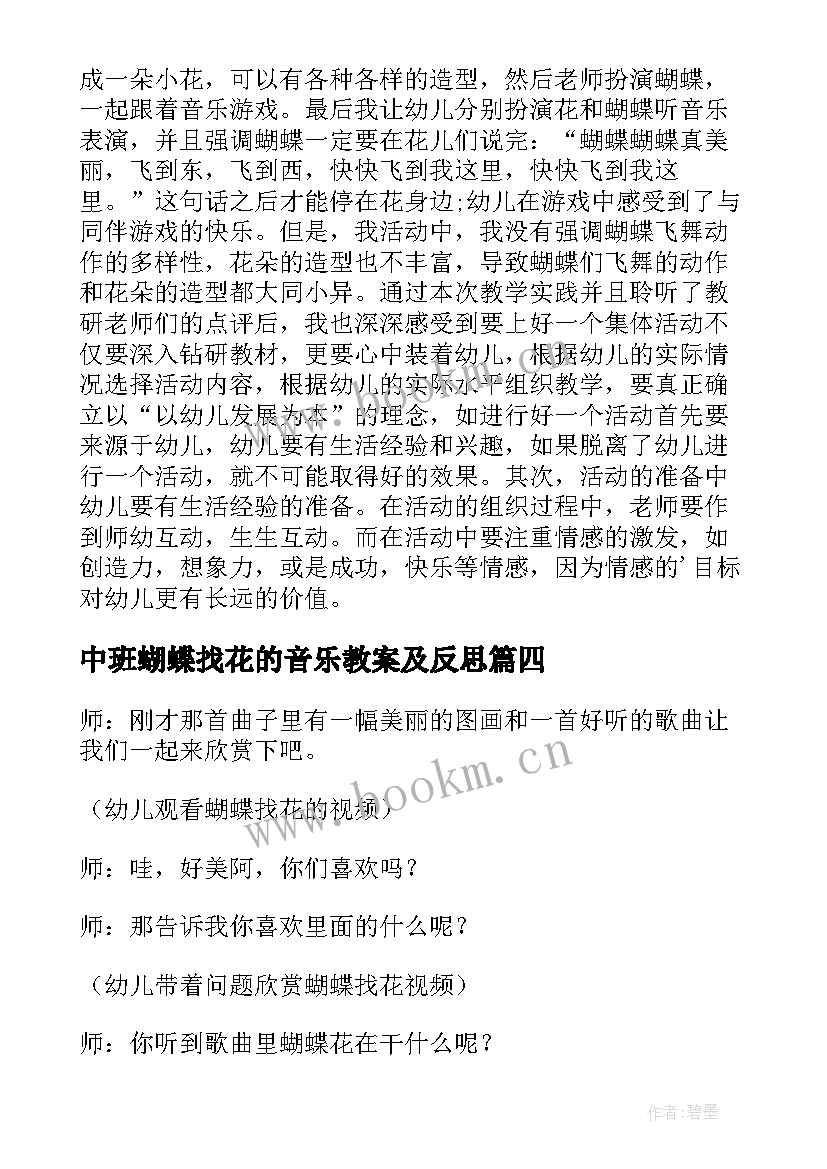 最新中班蝴蝶找花的音乐教案及反思 中班音乐蝴蝶找花教案(实用8篇)