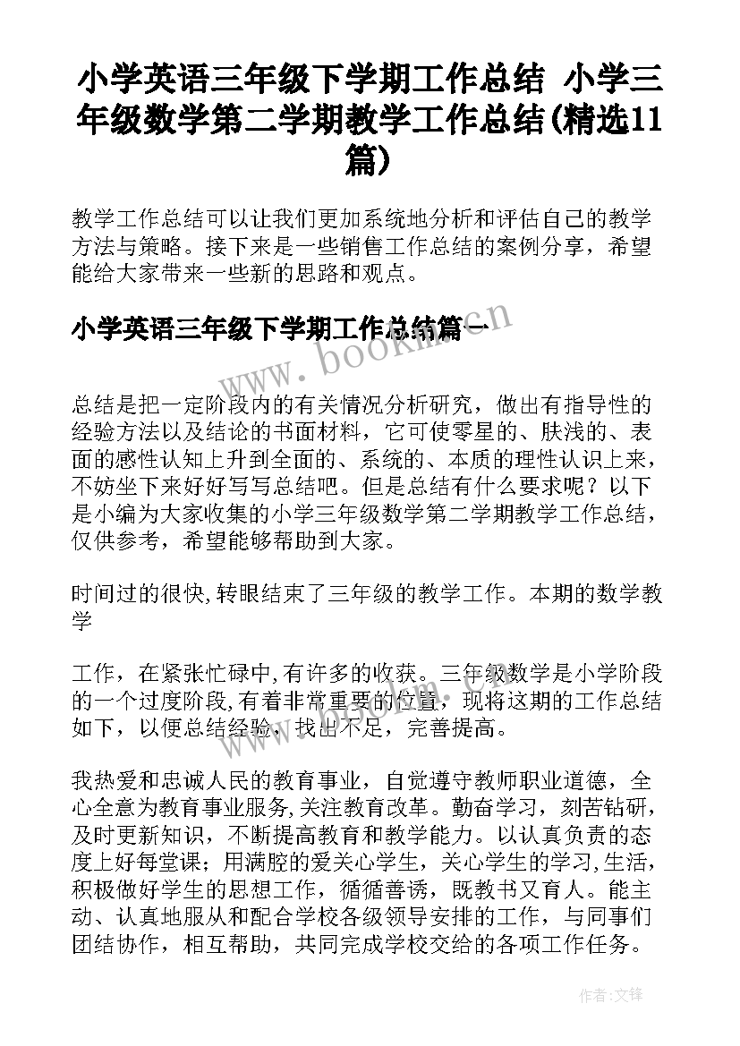 小学英语三年级下学期工作总结 小学三年级数学第二学期教学工作总结(精选11篇)