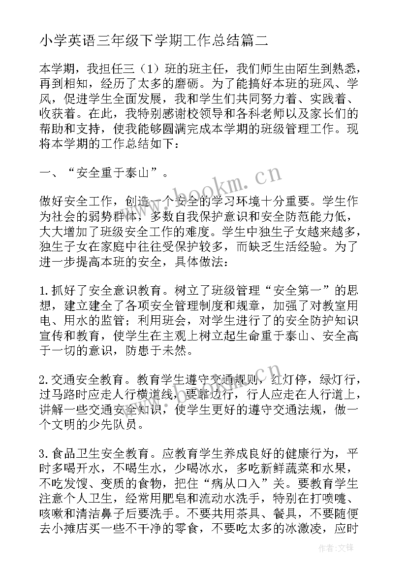 小学英语三年级下学期工作总结 小学三年级数学第二学期教学工作总结(精选11篇)