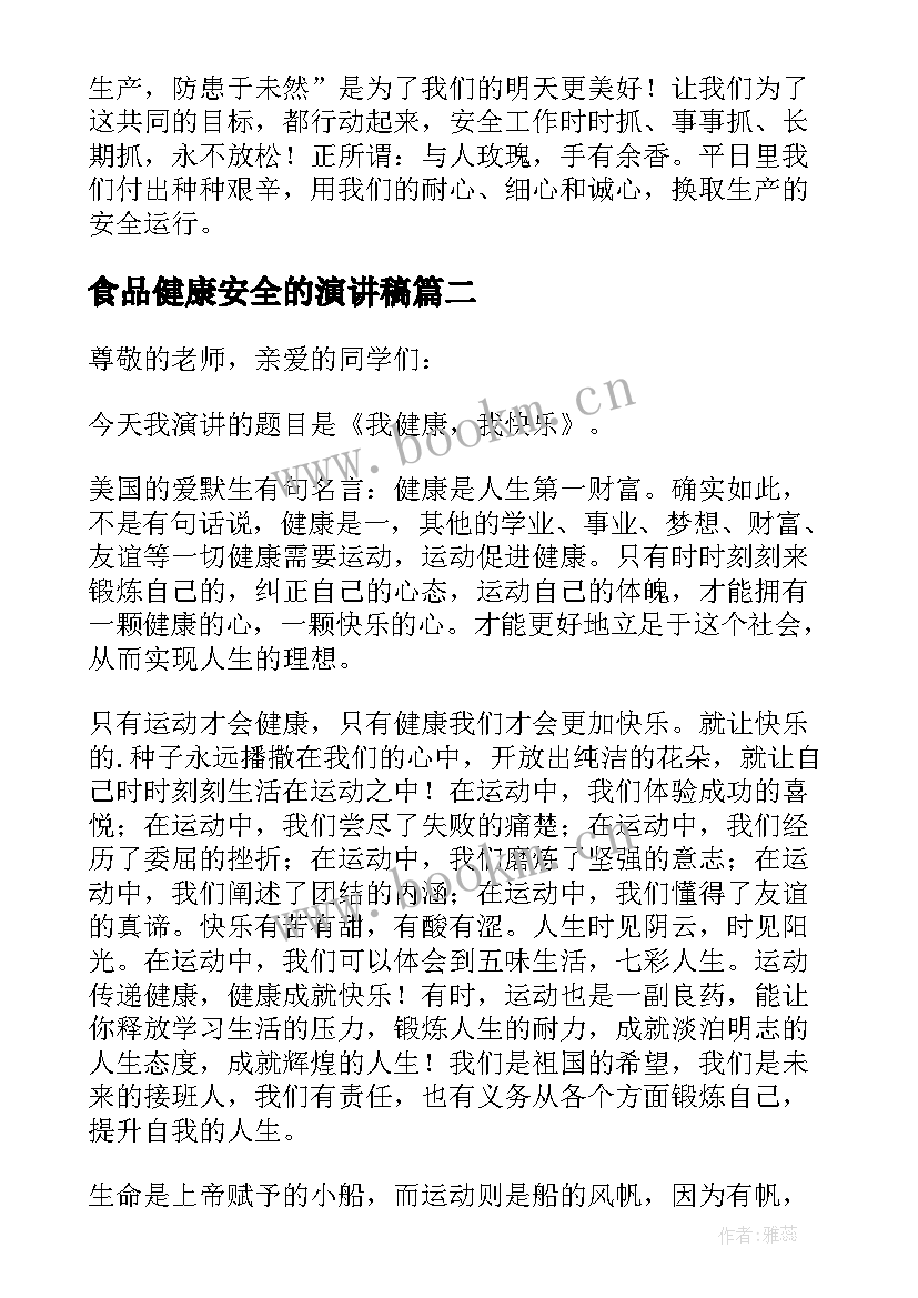 食品健康安全的演讲稿 健康安全演讲稿(优质15篇)