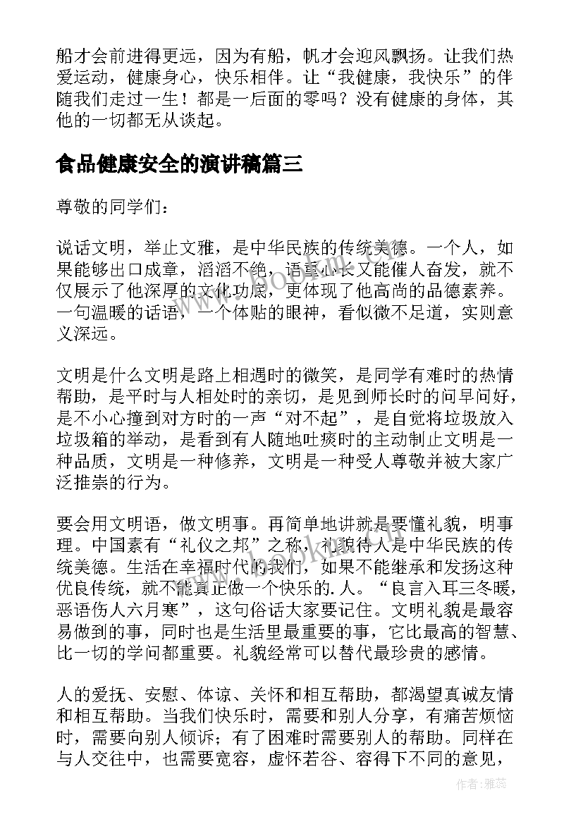 食品健康安全的演讲稿 健康安全演讲稿(优质15篇)