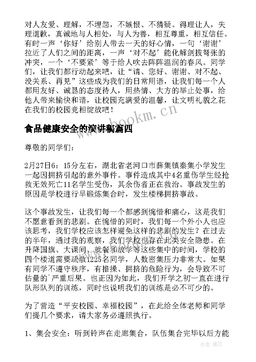 食品健康安全的演讲稿 健康安全演讲稿(优质15篇)