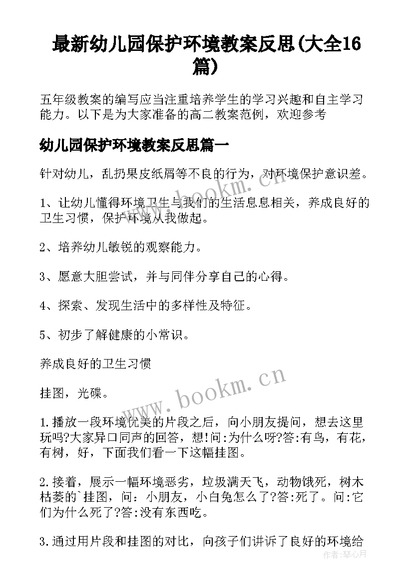 最新幼儿园保护环境教案反思(大全16篇)