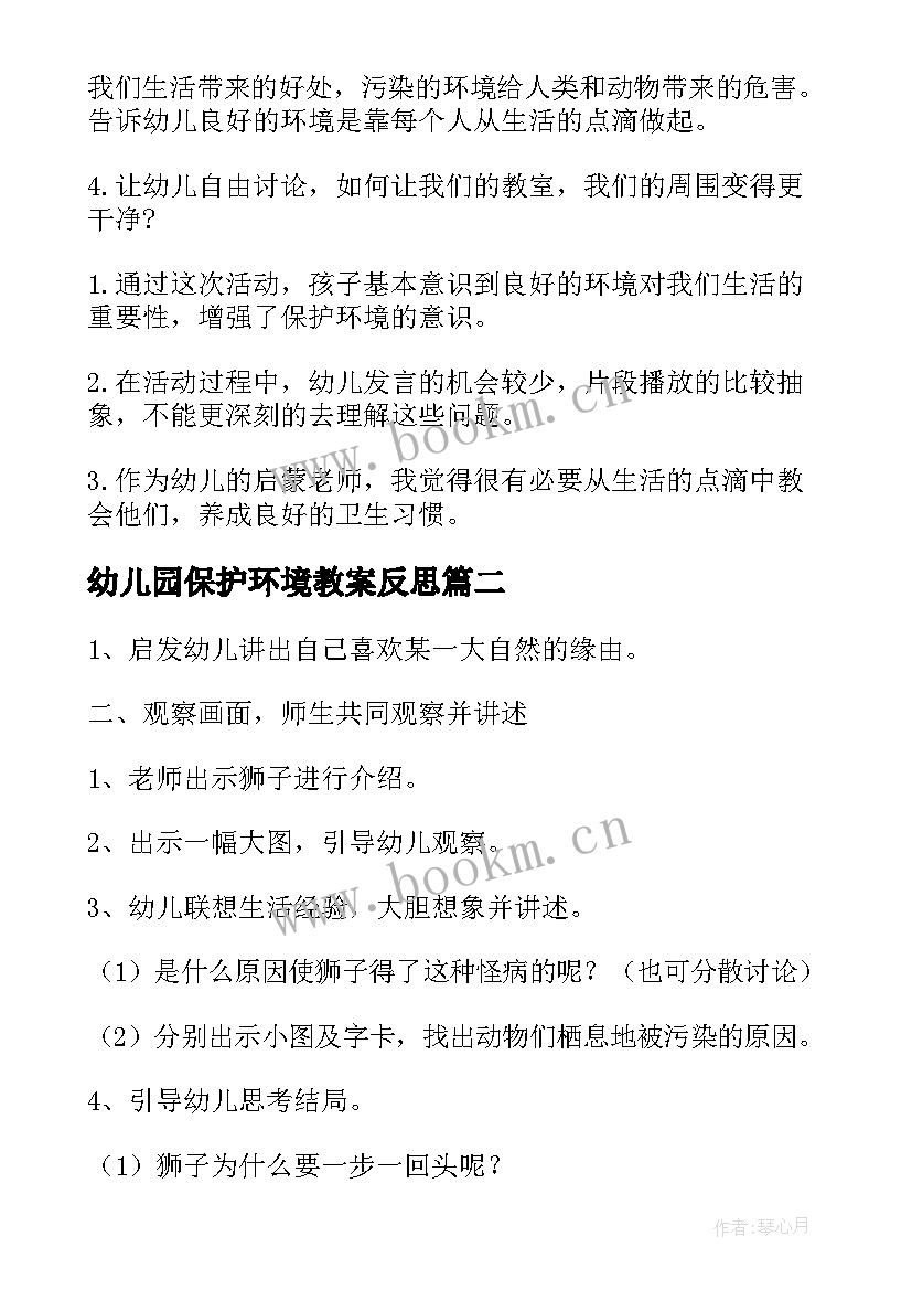 最新幼儿园保护环境教案反思(大全16篇)