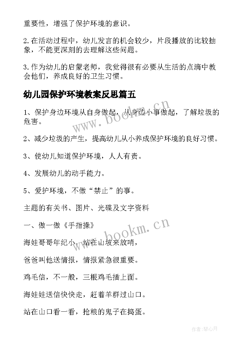 最新幼儿园保护环境教案反思(大全16篇)