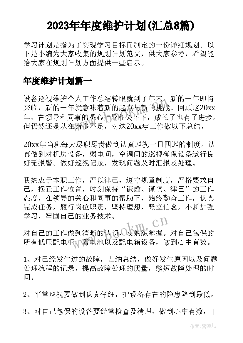 2023年年度维护计划(汇总8篇)