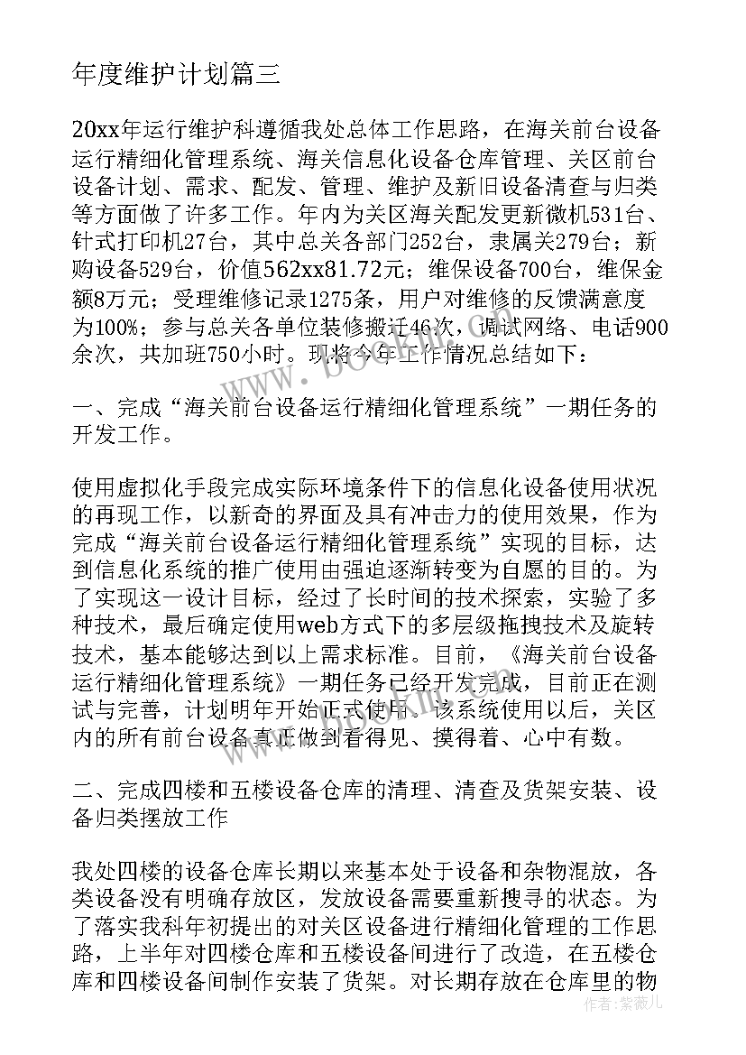 2023年年度维护计划(汇总8篇)