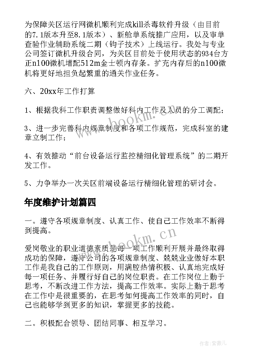 2023年年度维护计划(汇总8篇)