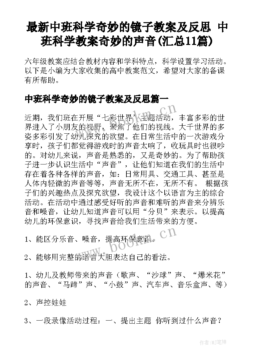 最新中班科学奇妙的镜子教案及反思 中班科学教案奇妙的声音(汇总11篇)