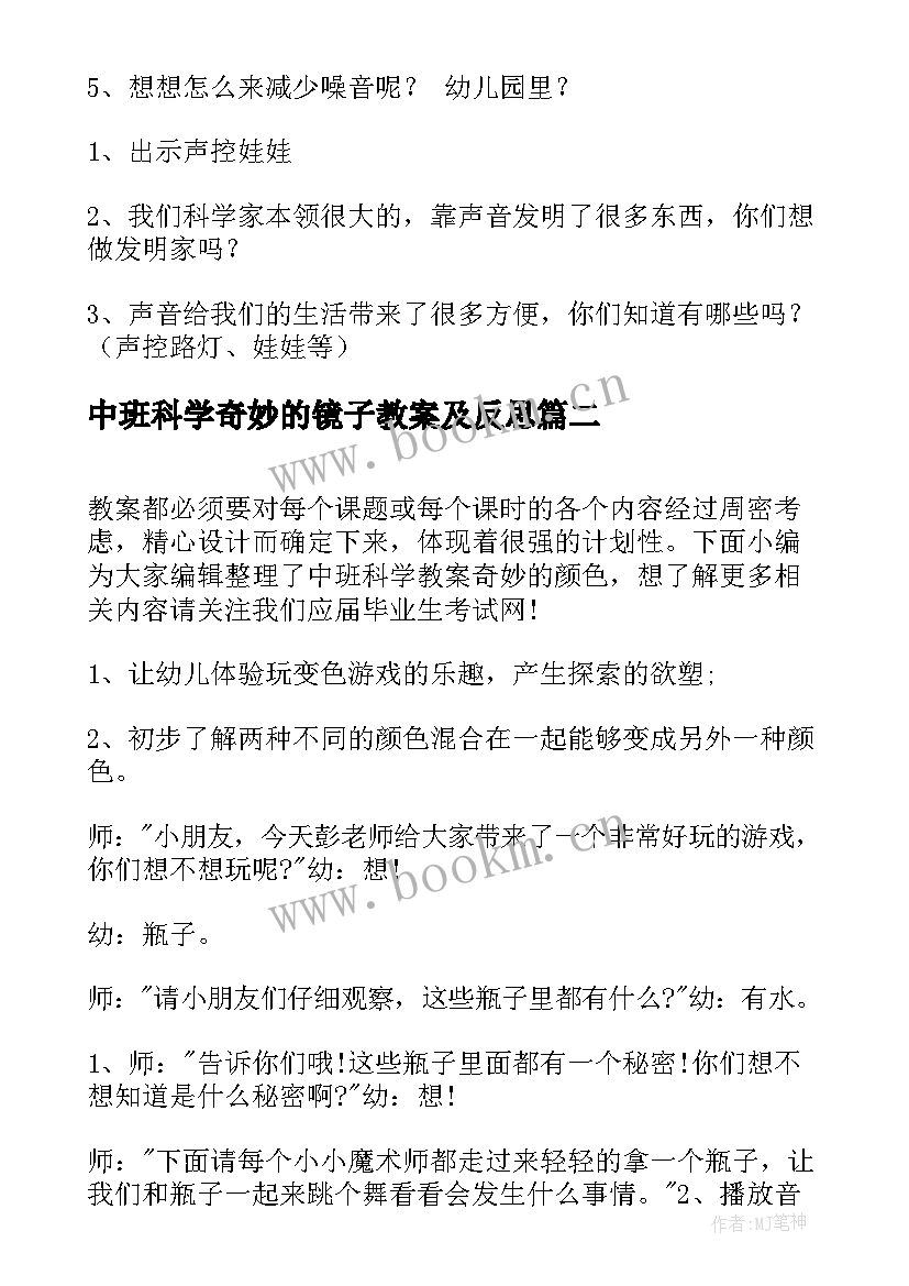 最新中班科学奇妙的镜子教案及反思 中班科学教案奇妙的声音(汇总11篇)