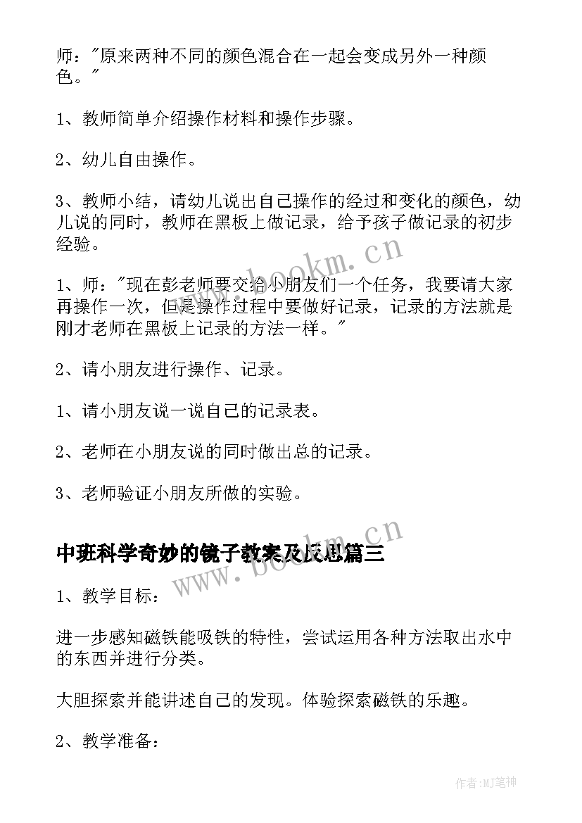 最新中班科学奇妙的镜子教案及反思 中班科学教案奇妙的声音(汇总11篇)