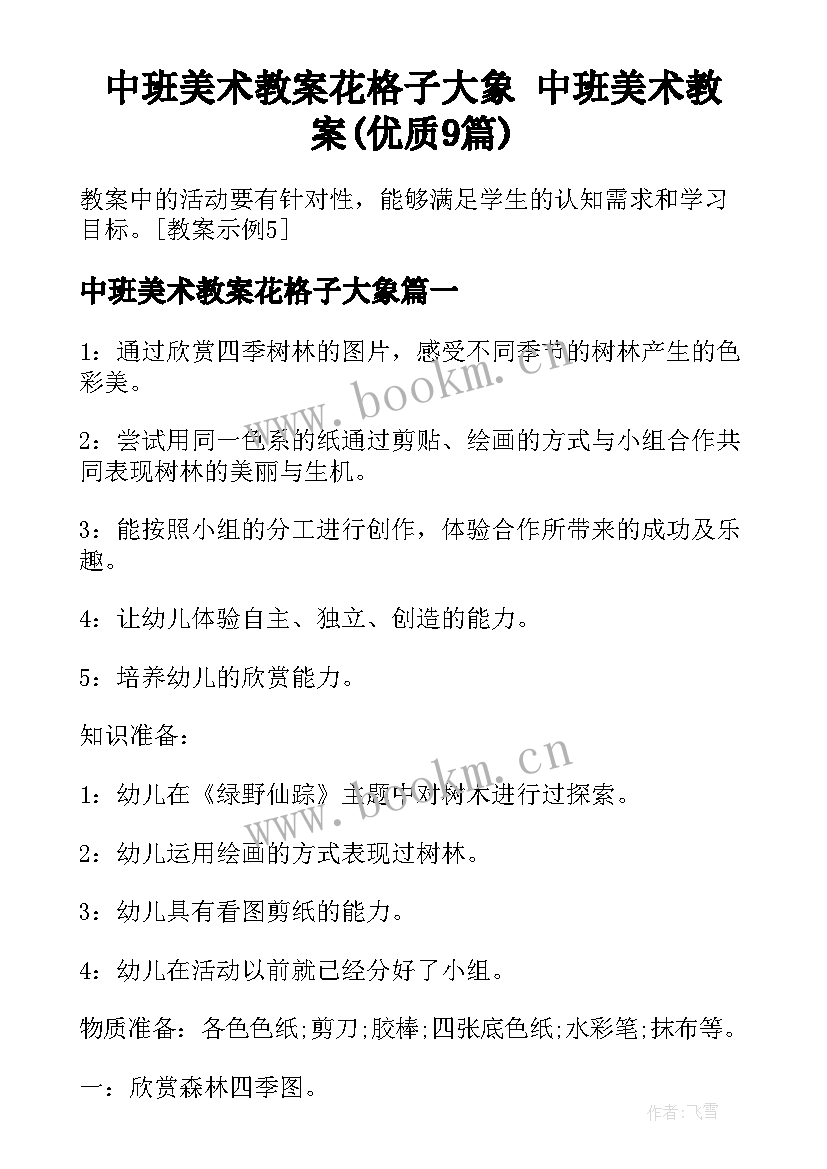 中班美术教案花格子大象 中班美术教案(优质9篇)