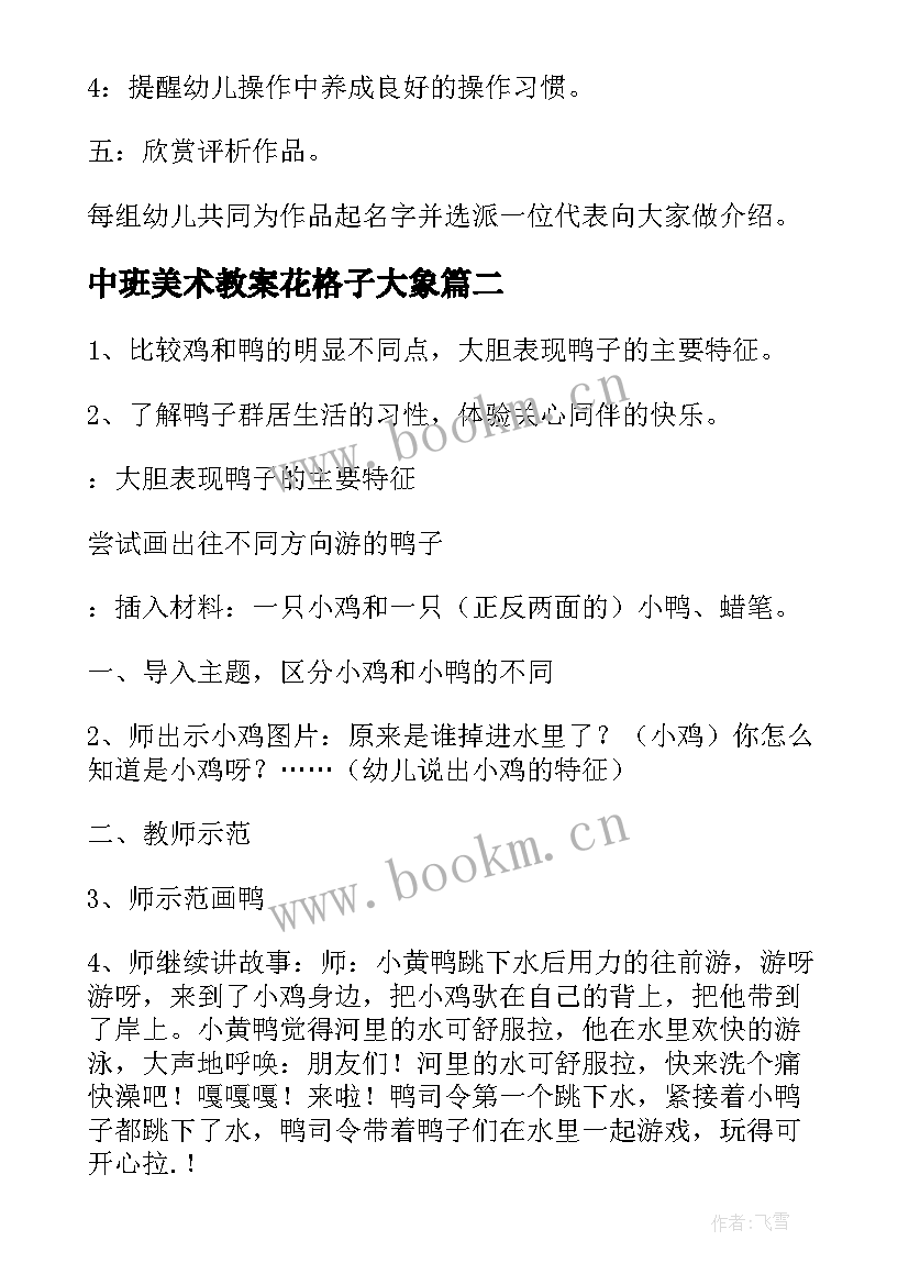 中班美术教案花格子大象 中班美术教案(优质9篇)