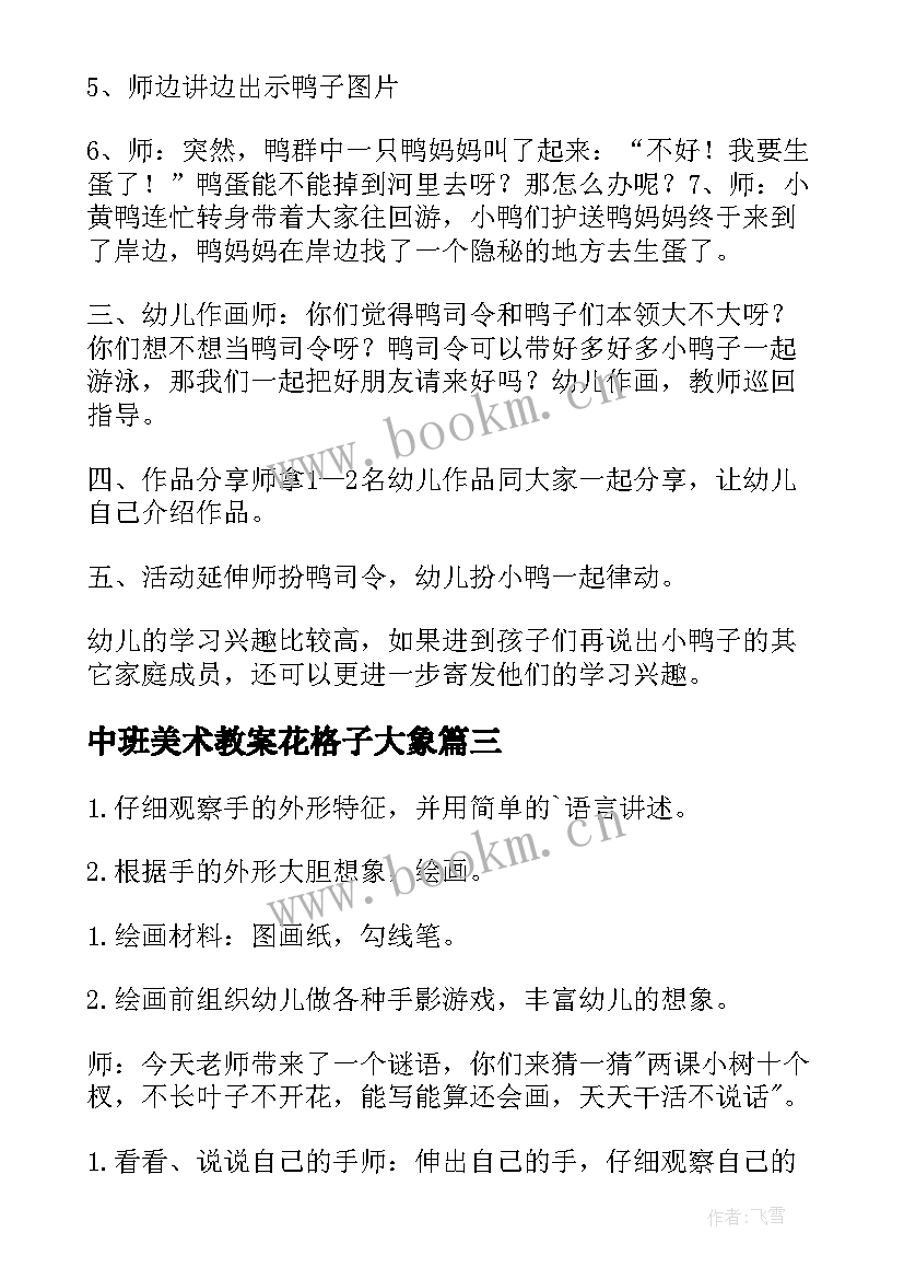 中班美术教案花格子大象 中班美术教案(优质9篇)