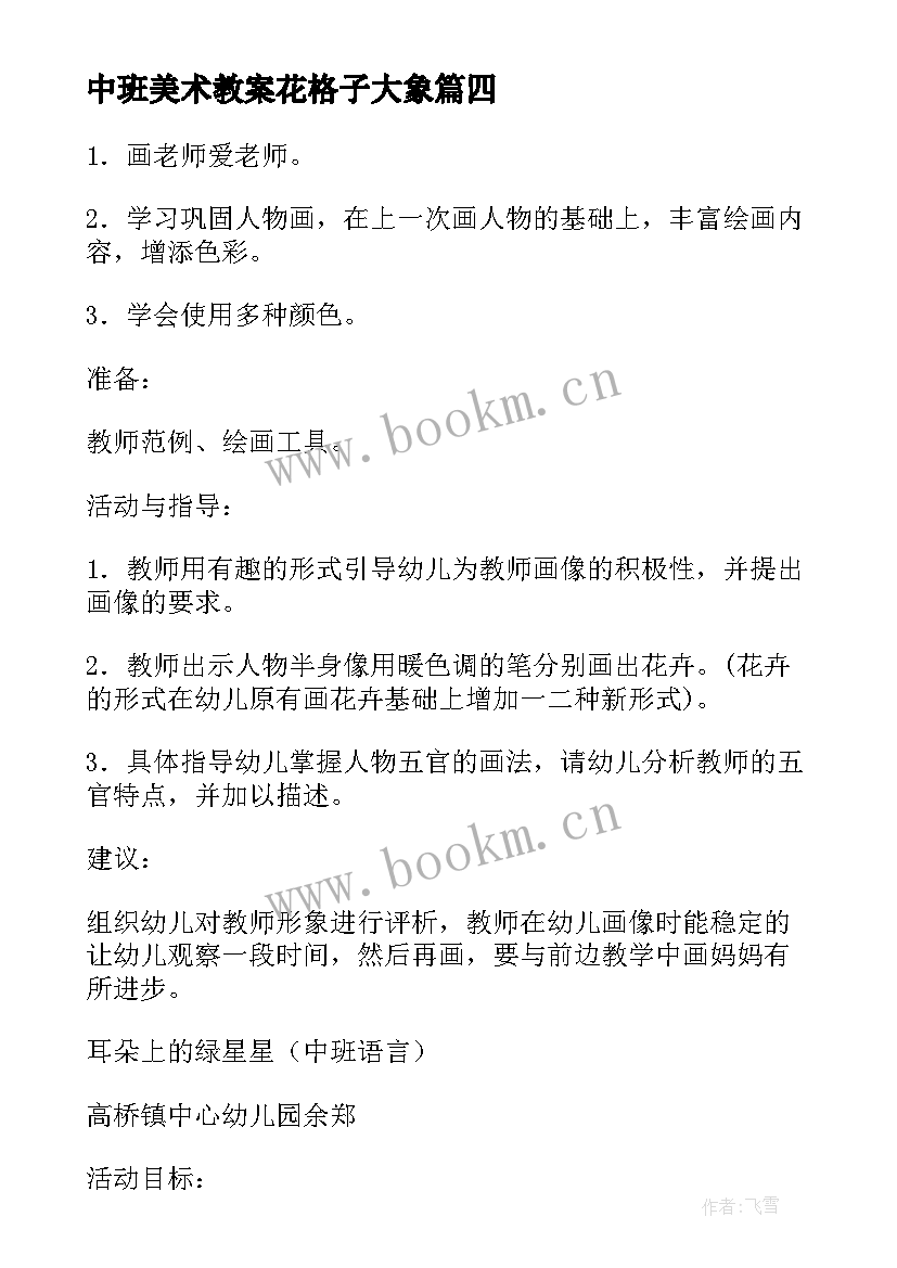 中班美术教案花格子大象 中班美术教案(优质9篇)