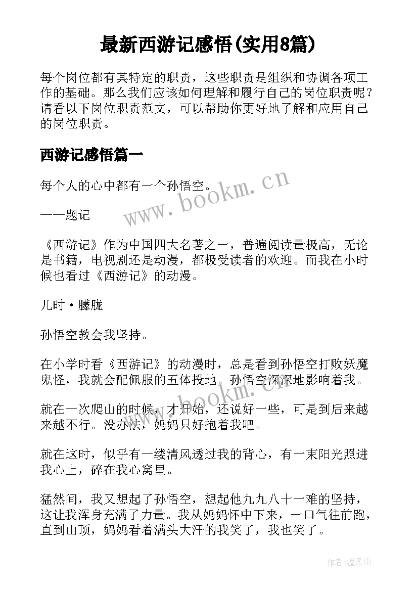 最新西游记感悟(实用8篇)