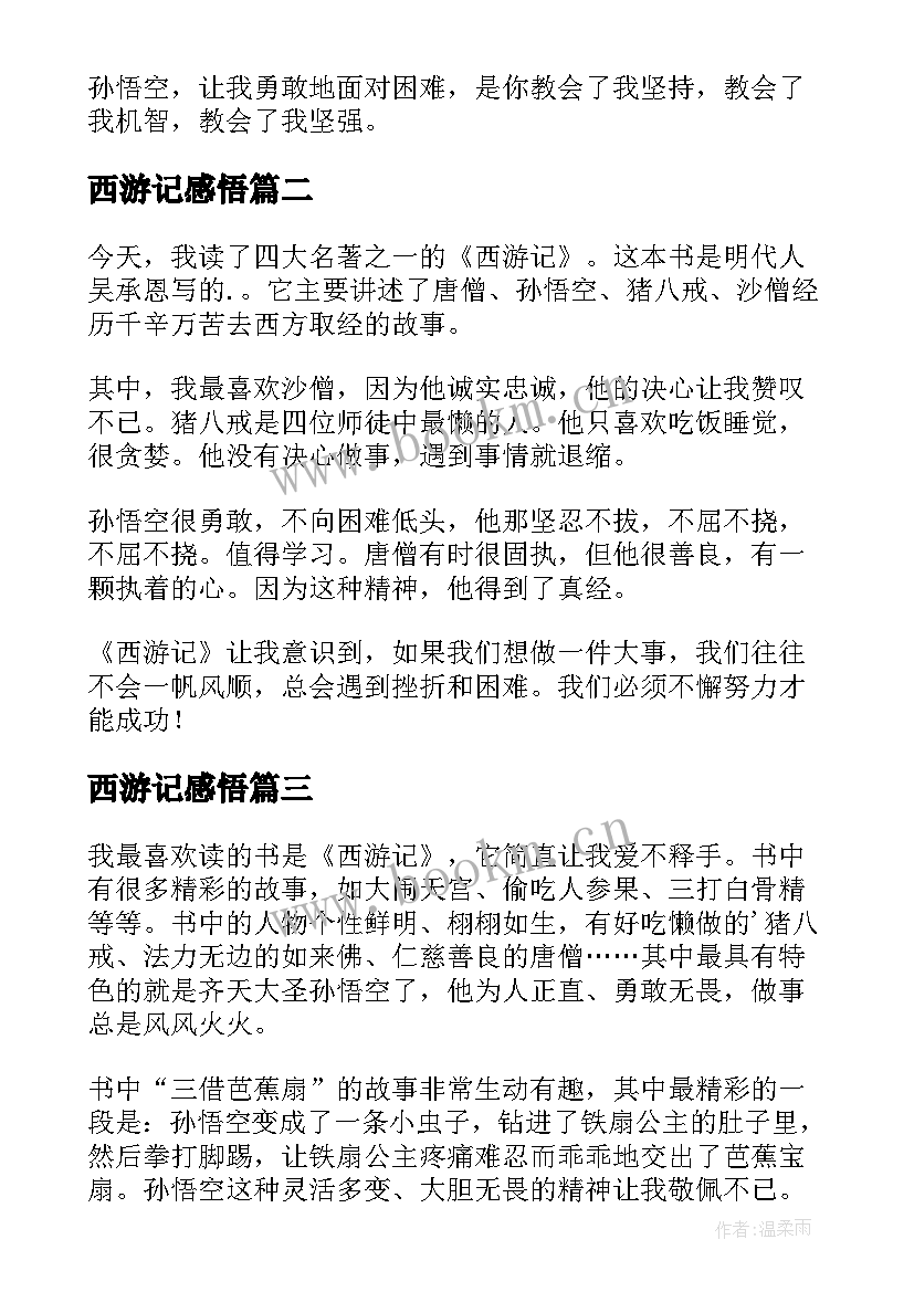 最新西游记感悟(实用8篇)