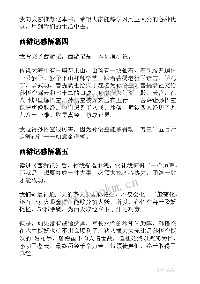 最新西游记感悟(实用8篇)