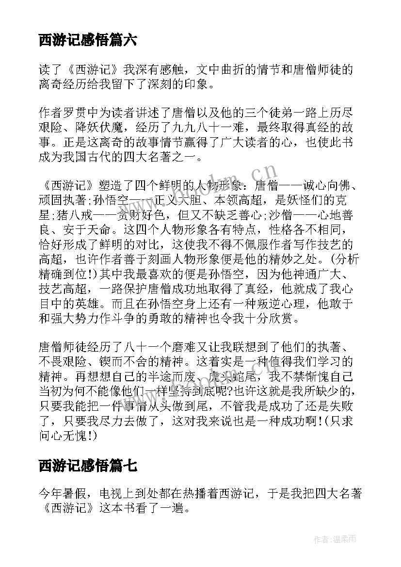 最新西游记感悟(实用8篇)