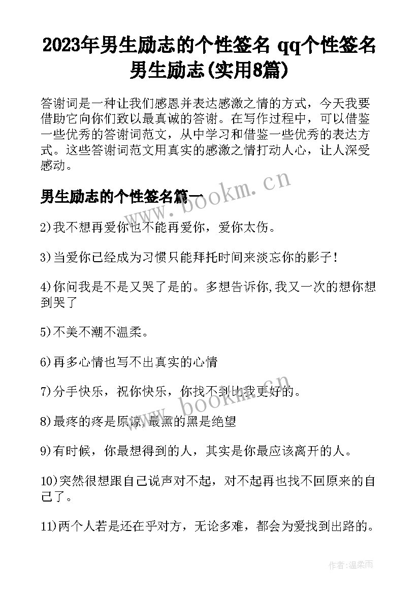 2023年男生励志的个性签名 qq个性签名男生励志(实用8篇)