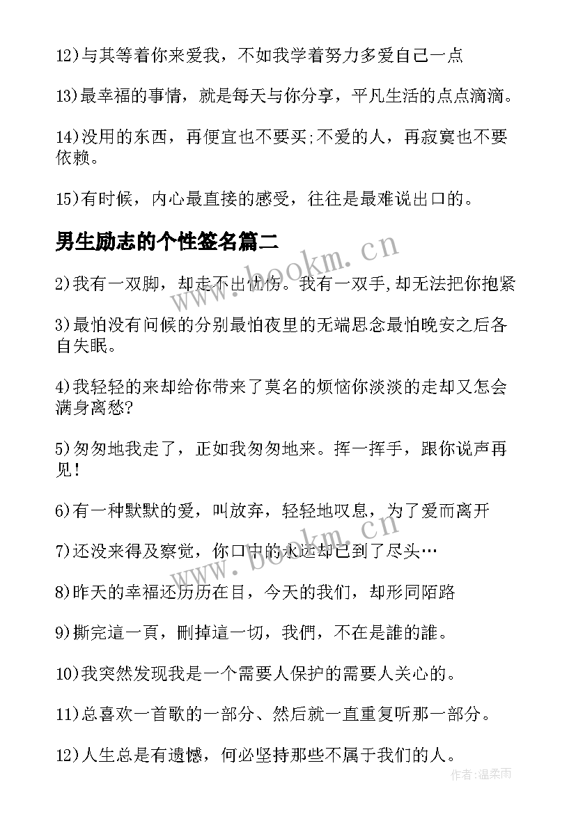 2023年男生励志的个性签名 qq个性签名男生励志(实用8篇)