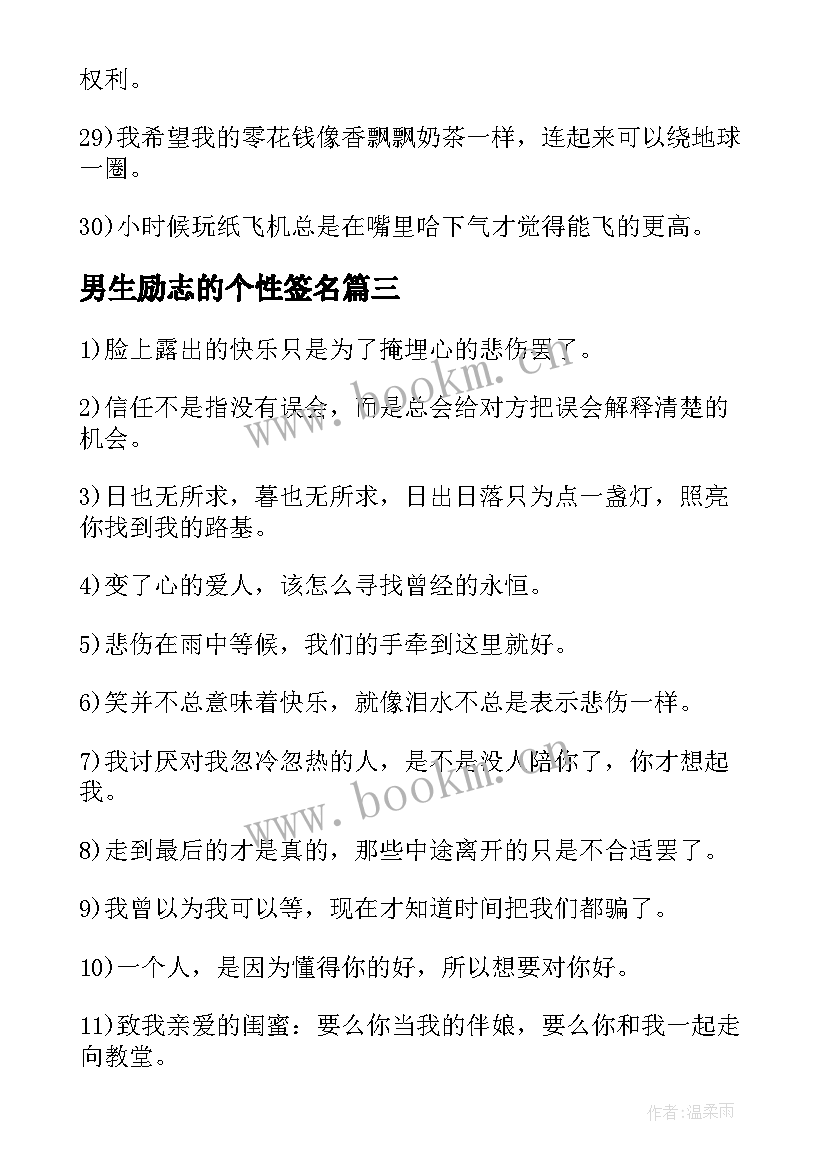 2023年男生励志的个性签名 qq个性签名男生励志(实用8篇)