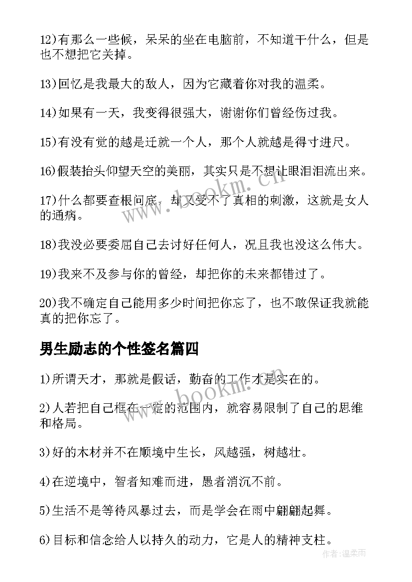 2023年男生励志的个性签名 qq个性签名男生励志(实用8篇)