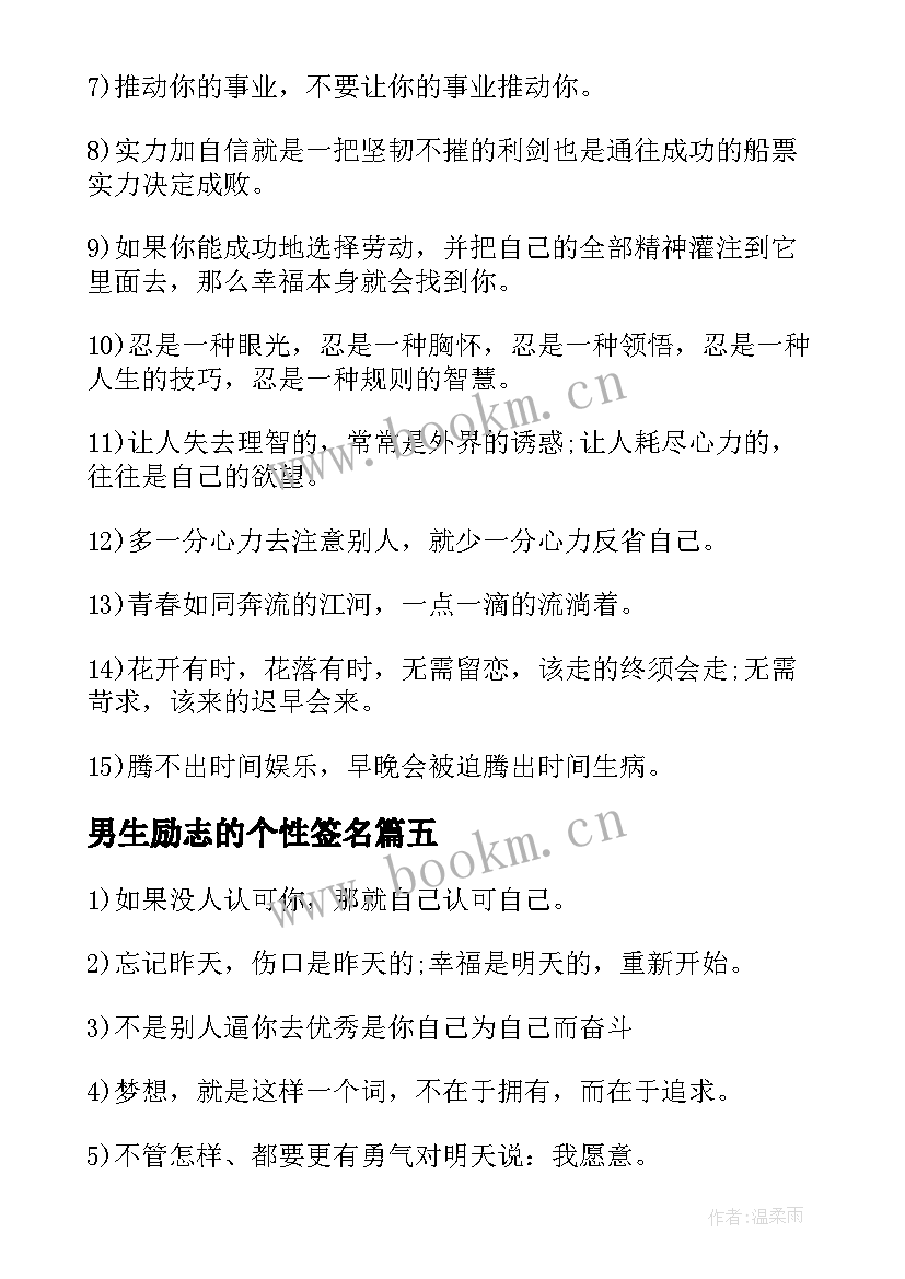 2023年男生励志的个性签名 qq个性签名男生励志(实用8篇)