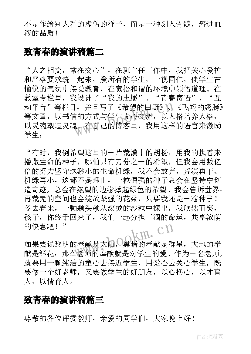 2023年致青春的演讲稿 致青春的演讲稿参考(优质20篇)