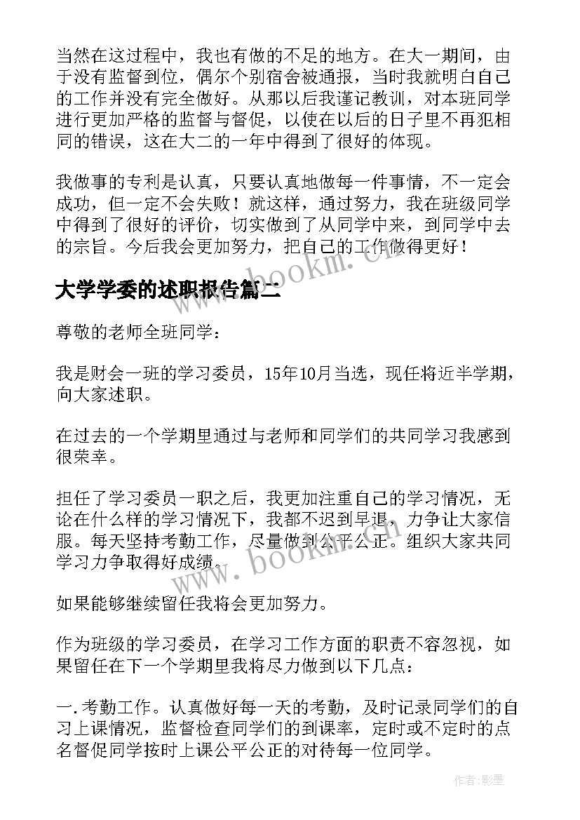 最新大学学委的述职报告 大学生卫委员的述职报告(优秀8篇)