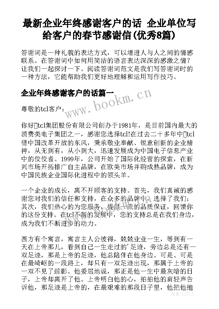 最新企业年终感谢客户的话 企业单位写给客户的春节感谢信(优秀8篇)