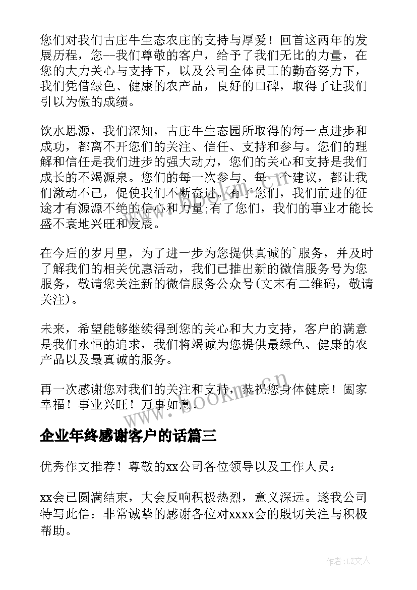 最新企业年终感谢客户的话 企业单位写给客户的春节感谢信(优秀8篇)