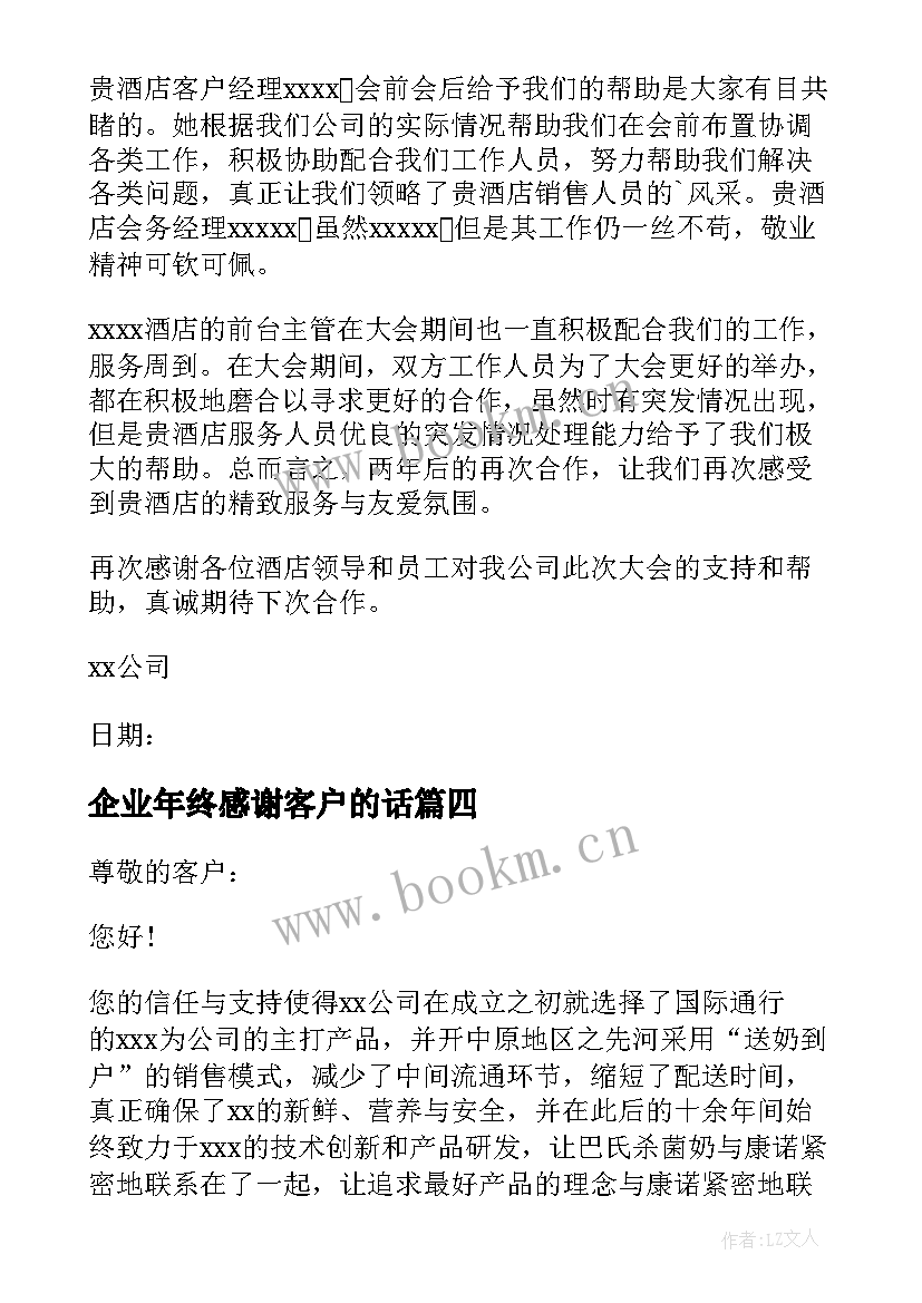 最新企业年终感谢客户的话 企业单位写给客户的春节感谢信(优秀8篇)