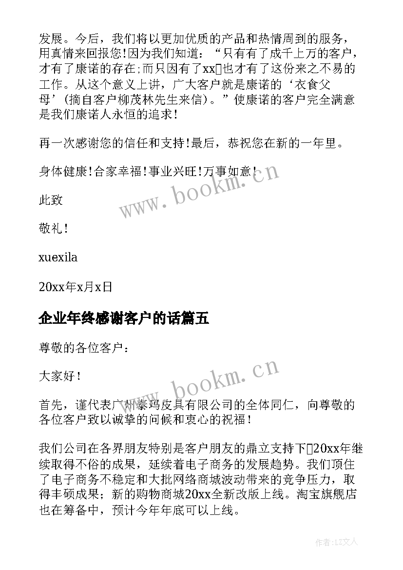 最新企业年终感谢客户的话 企业单位写给客户的春节感谢信(优秀8篇)