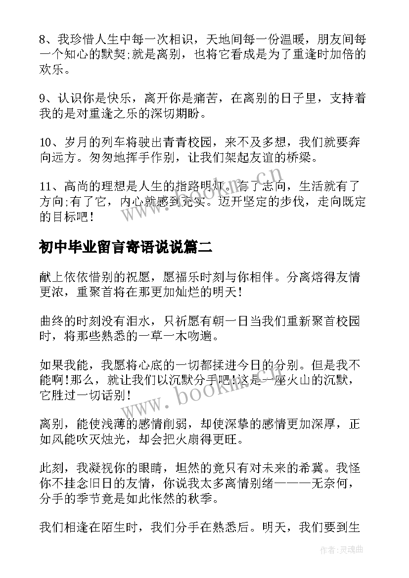 2023年初中毕业留言寄语说说 毕业留言寄语初中经典毕业留言(优质8篇)