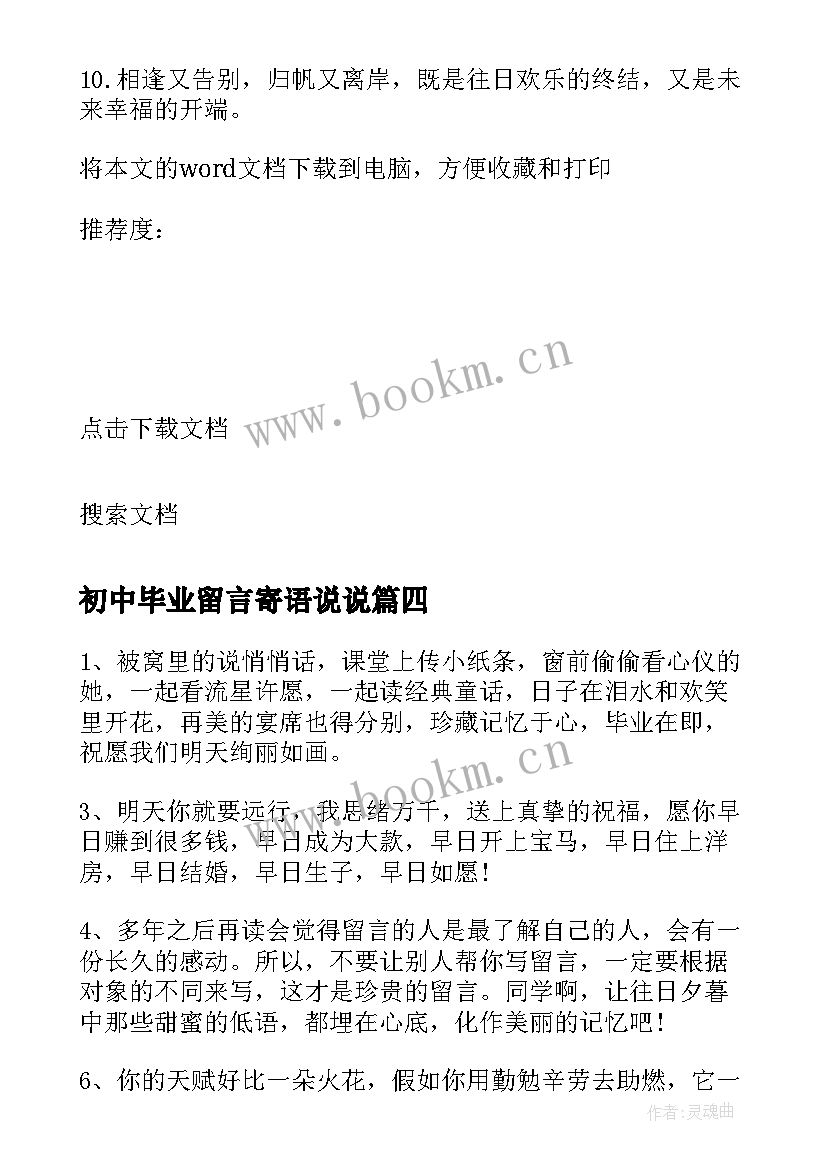 2023年初中毕业留言寄语说说 毕业留言寄语初中经典毕业留言(优质8篇)