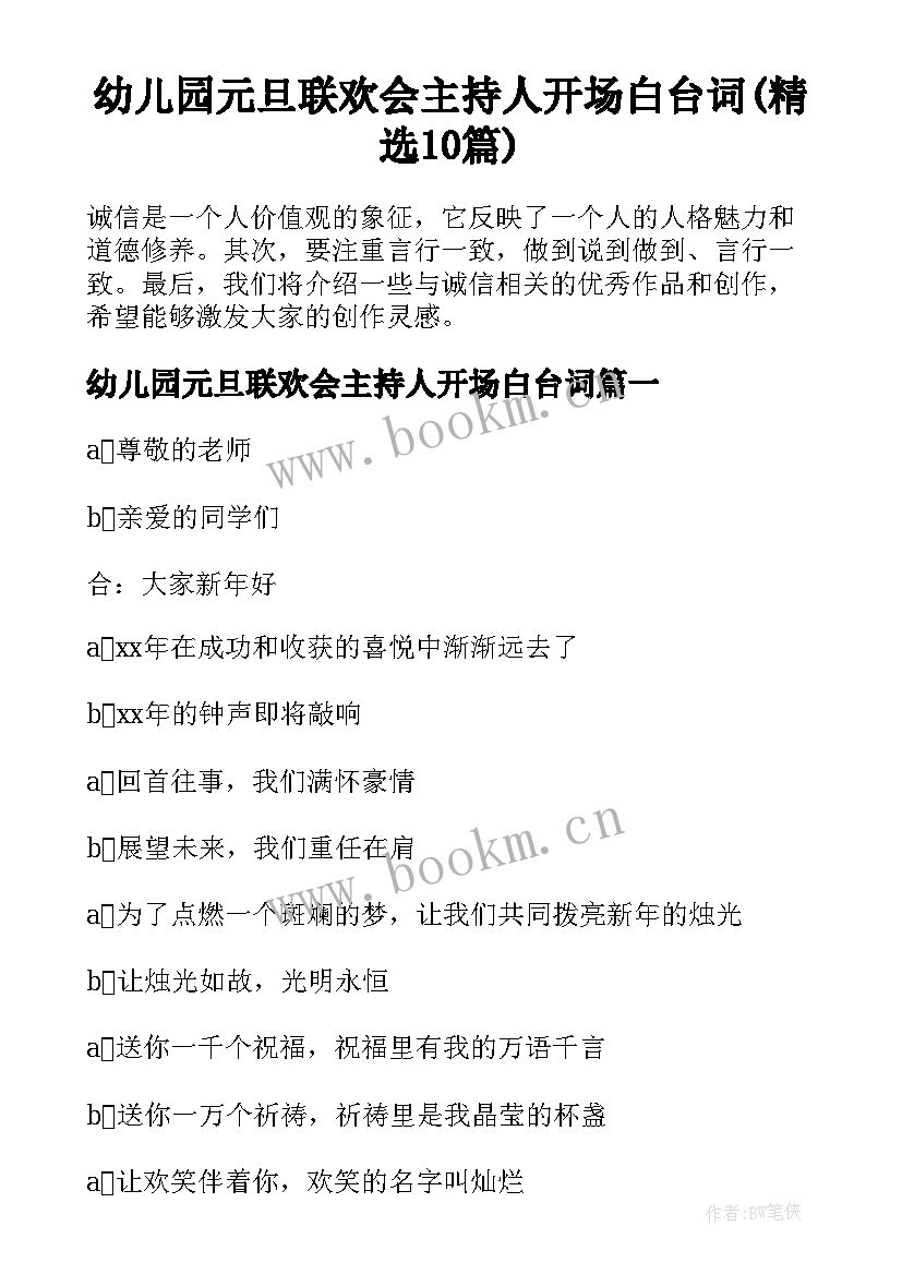 幼儿园元旦联欢会主持人开场白台词(精选10篇)