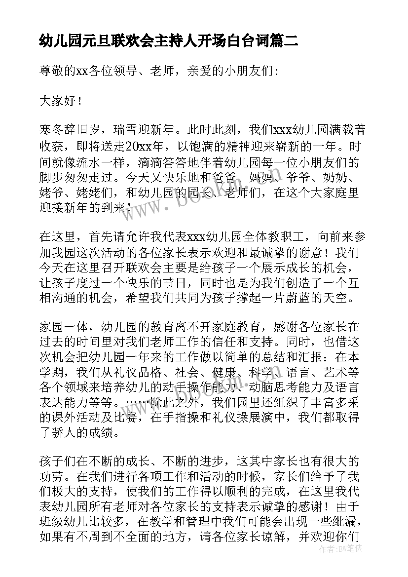 幼儿园元旦联欢会主持人开场白台词(精选10篇)