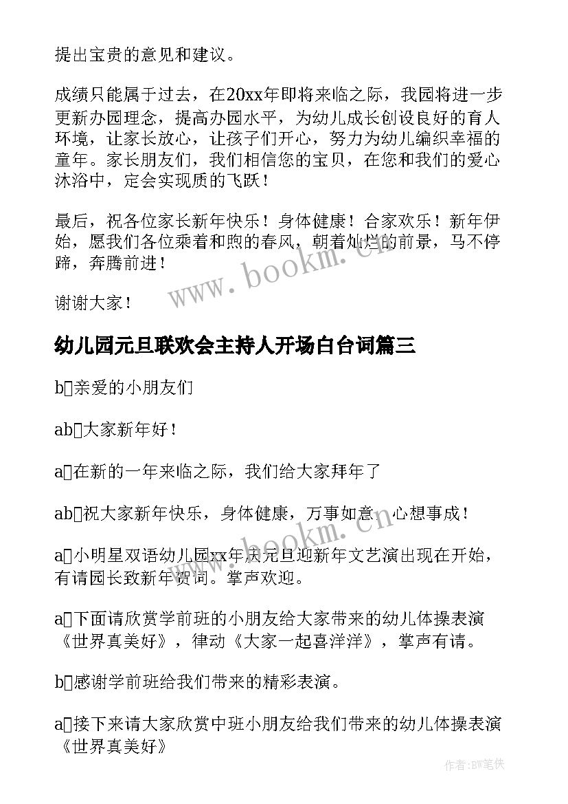 幼儿园元旦联欢会主持人开场白台词(精选10篇)