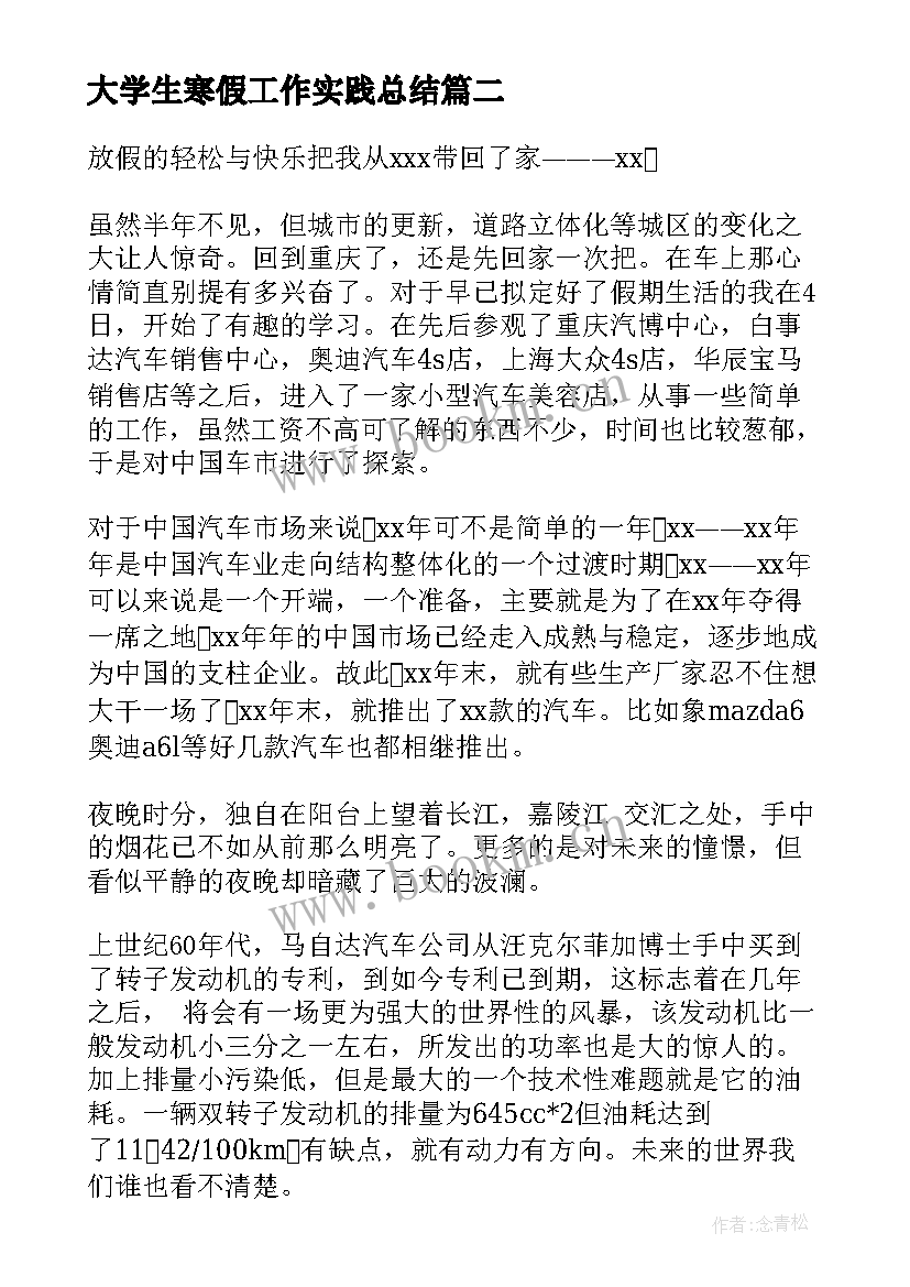 大学生寒假工作实践总结 大学生寒假实践活动总结(汇总17篇)