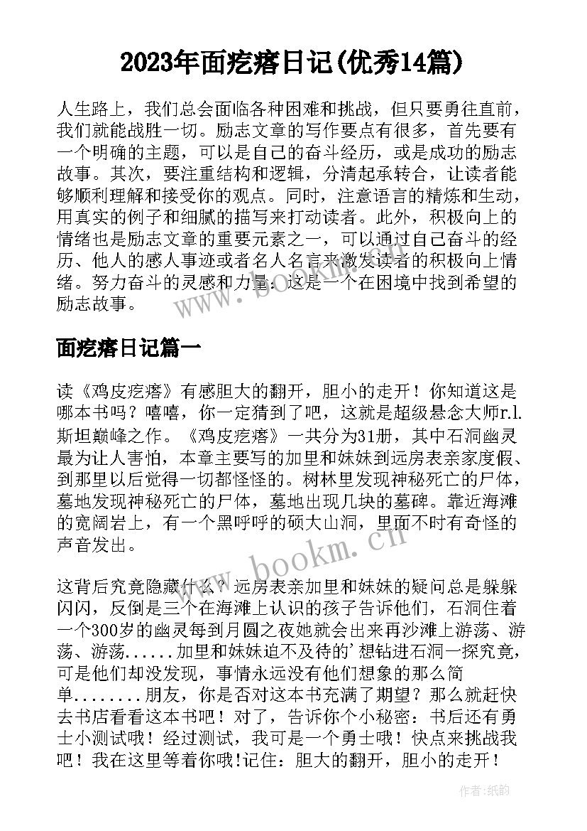 2023年面疙瘩日记(优秀14篇)