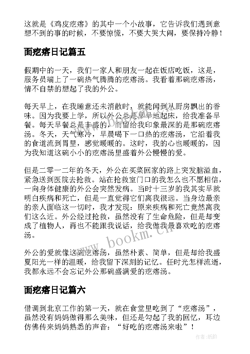 2023年面疙瘩日记(优秀14篇)