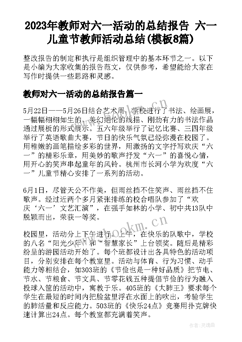 2023年教师对六一活动的总结报告 六一儿童节教师活动总结(模板8篇)