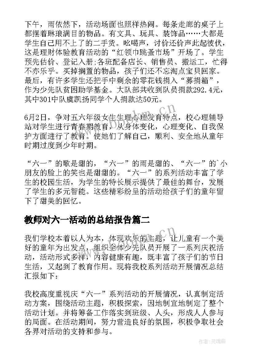 2023年教师对六一活动的总结报告 六一儿童节教师活动总结(模板8篇)