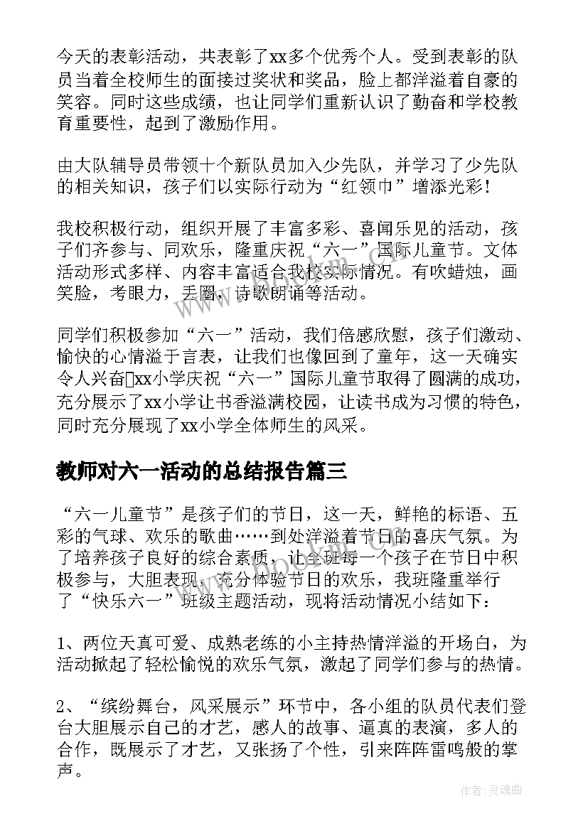 2023年教师对六一活动的总结报告 六一儿童节教师活动总结(模板8篇)