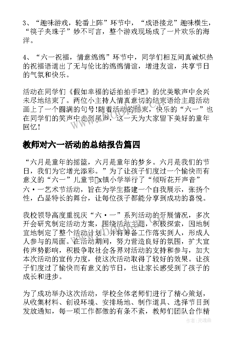 2023年教师对六一活动的总结报告 六一儿童节教师活动总结(模板8篇)