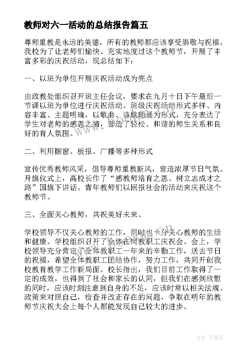 2023年教师对六一活动的总结报告 六一儿童节教师活动总结(模板8篇)