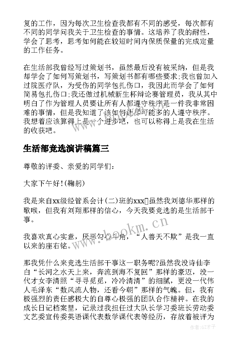 最新生活部竞选演讲稿(优质8篇)