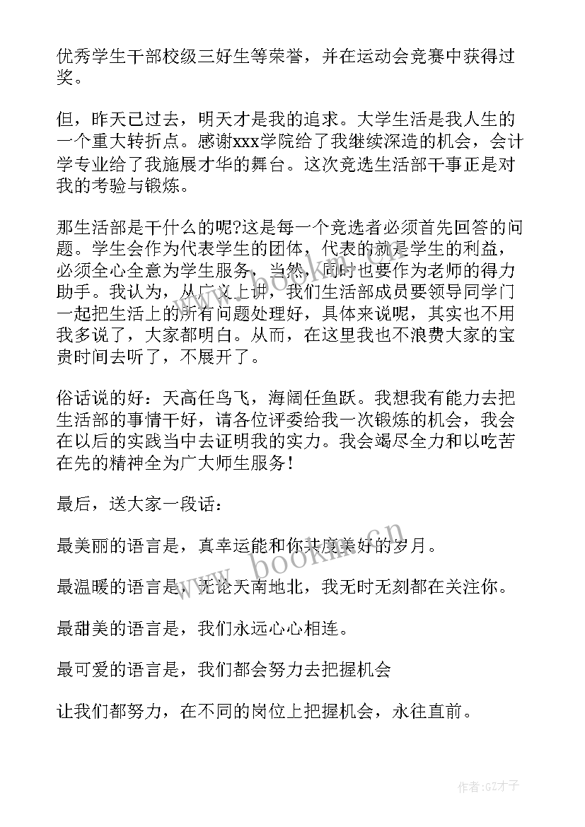 最新生活部竞选演讲稿(优质8篇)